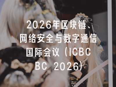 2026年区块链、网络安全与数字通信国际会议(ICBCBC 2026)
