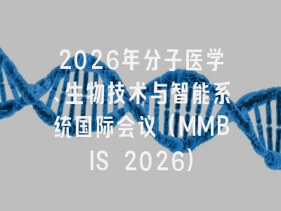 2026年分子医学、生物技术与智能系统国际会议(MMBIS 2026)