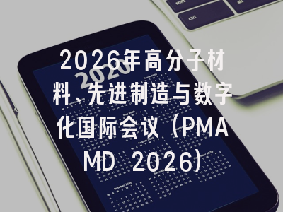 2026年高分子材料、先进制造与数字化国际会议（PMAMD 2026）