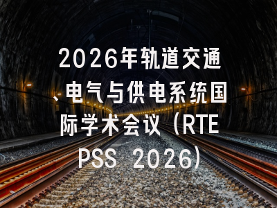2026年轨道交通、电气与供电系统国际学术会议(RTEPSS 2026)