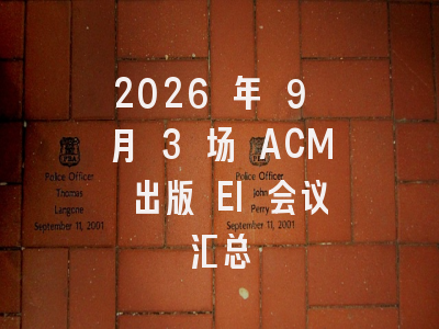 2026 年 9 月 3 场 ACM 出版 EI 会议汇总