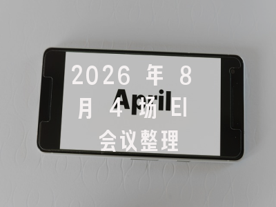 2026 年 8 月 4 场 EI 会议整理