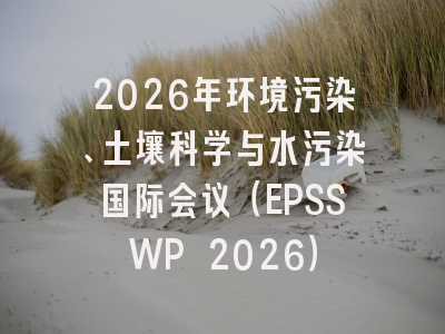 2026年环境污染、土壤科学与水污染国际会议（EPSSWP 2026）