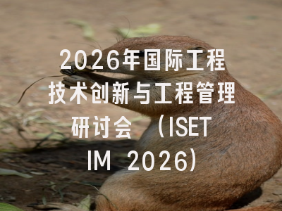 2026年国际工程技术创新与工程管理研讨会 （ISETIM 2026）