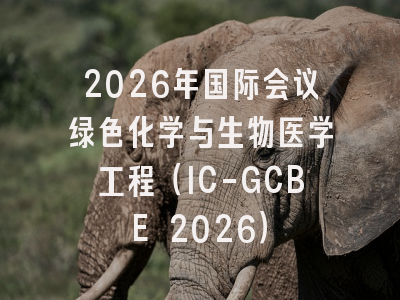 2026年国际会议绿色化学与生物医学工程(IC-GCBE 2026)