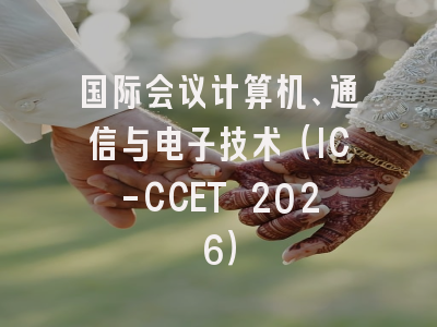 国际会议计算机、通信与电子技术（IC-CCET 2026）