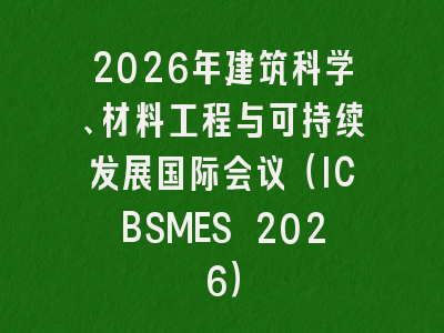 2026年建筑科学、材料工程与可持续发展国际会议(ICBSMES 2026)