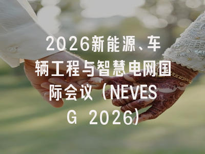 2026新能源、车辆工程与智慧电网国际会议(NEVESG 2026)