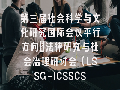 第三届社会科学与文化研究国际会议平行方向：法律研究与社会治理研讨会（LSSG-ICSSCS 2026）