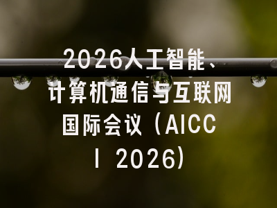 2026人工智能、计算机通信与互联网国际会议(AICCI 2026)