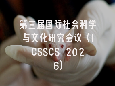 第三届国际社会科学与文化研究会议(ICSSCS 2026)