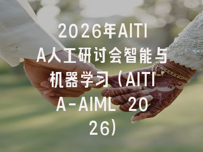 2026年AITIA人工研讨会智能与机器学习（AITIA-AIML 2026）