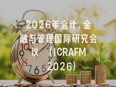 2026年会计、金融与管理国际研究会议 (ICRAFM 2026)