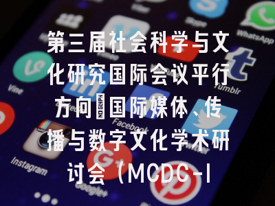 第三届社会科学与文化研究国际会议平行方向:国际媒体、传播与数字文化学术研讨会(MCDC-ICSSCS 2026)