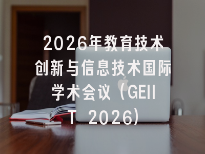 2026年教育技术创新与信息技术国际学术会议（GEIIT 2026）