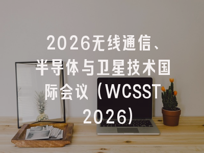 2026无线通信、半导体与卫星技术国际会议(WCSST 2026)
