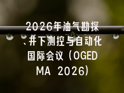 2026年油气勘探、井下测控与自动化国际会议（OGEDMA 2026）