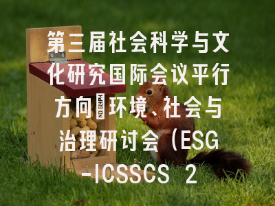 第三届社会科学与文化研究国际会议平行方向:环境、社会与治理研讨会(ESG-ICSSCS 2026)