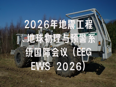 2026年地震工程、地球物理与预警系统国际会议(EEGEWS 2026)