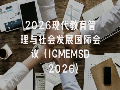 2026现代教育管理与社会发展国际会议(ICMEMSD 2026)