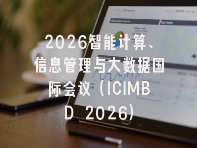 2026智能计算、信息管理与大数据国际会议(ICIMBD 2026)