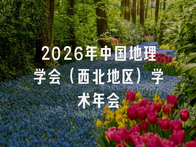 2026年中国地理学会（西北地区）学术年会