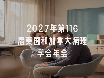 2027年第116届美国和加拿大病理学会年会