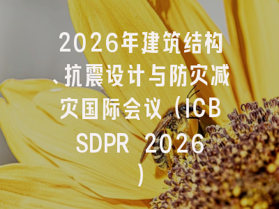 2026年建筑结构、抗震设计与防灾减灾国际会议（ICBSDPR 2026）