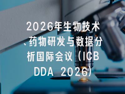 2026年生物技术、药物研发与数据分析国际会议（ICBDDA 2026）