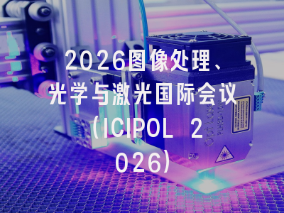 2026图像处理、光学与激光国际会议(ICIPOL 2026)