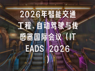 2026年智能交通工程、自动驾驶与传感器国际会议（ITEADS 2026）