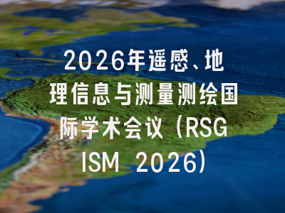 2026年遥感、地理信息与测量测绘国际学术会议(RSGISM 2026)