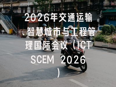 2026年交通运输、智慧城市与工程管理国际会议（ICTSCEM 2026）