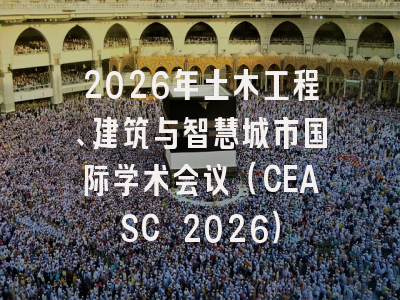 2026年土木工程、建筑与智慧城市国际学术会议（CEASC 2026）