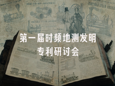 第一届时频地测发明专利研讨会