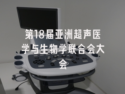 第18届亚洲超声医学与生物学联合会大会