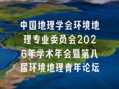 中国地理学会环境地理专业委员会2026年学术年会暨第八届环境地理青年论坛