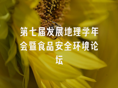 第七届发展地理学年会暨食品安全环境论坛
