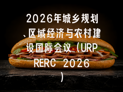2026年城乡规划、区域经济与农村建设国际会议(URPRERC 2026)