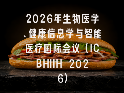 2026年生物医学、健康信息学与智能医疗国际会议（ICBHIIH 2026）