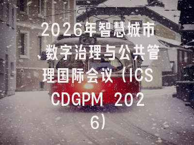 2026年智慧城市、数字治理与公共管理国际会议(ICSCDGPM 2026)