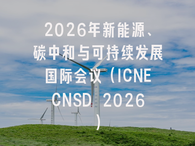 2026年新能源、碳中和与可持续发展国际会议(ICNECNSD 2026)