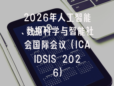 2026年人工智能、数据科学与智能社会国际会议(ICAIDSIS 2026)