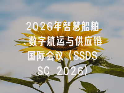 2026年智慧船舶、数字航运与供应链国际会议(SSDSSC 2026)