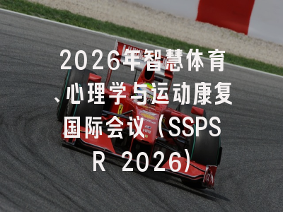 2026年智慧体育、心理学与运动康复国际会议（SSPSR 2026）