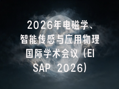 2026年电磁学、智能传感与应用物理国际学术会议（EISAP 2026）