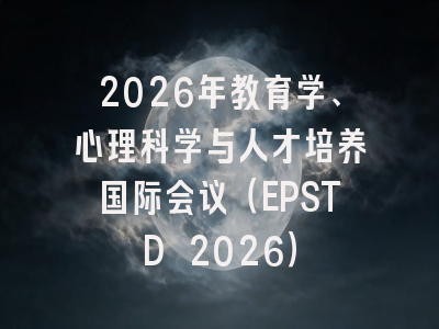 2026年教育学、心理科学与人才培养国际会议(EPSTD 2026)