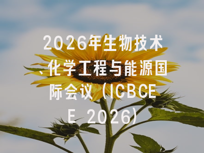 2026年生物技术、化学工程与能源国际会议(ICBCEE 2026)