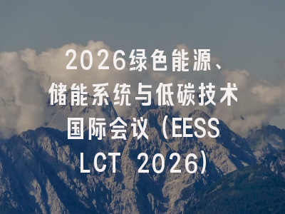 2026绿色能源、储能系统与低碳技术国际会议(EESSLCT 2026)