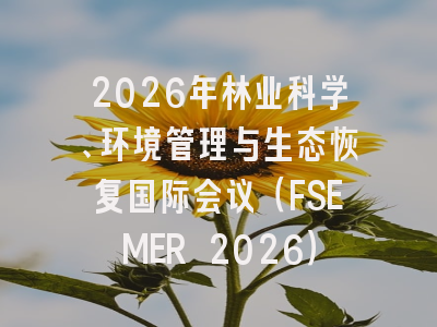 2026年林业科学、环境管理与生态恢复国际会议(FSEMER 2026)